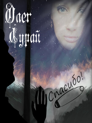 cover image of Спасибо